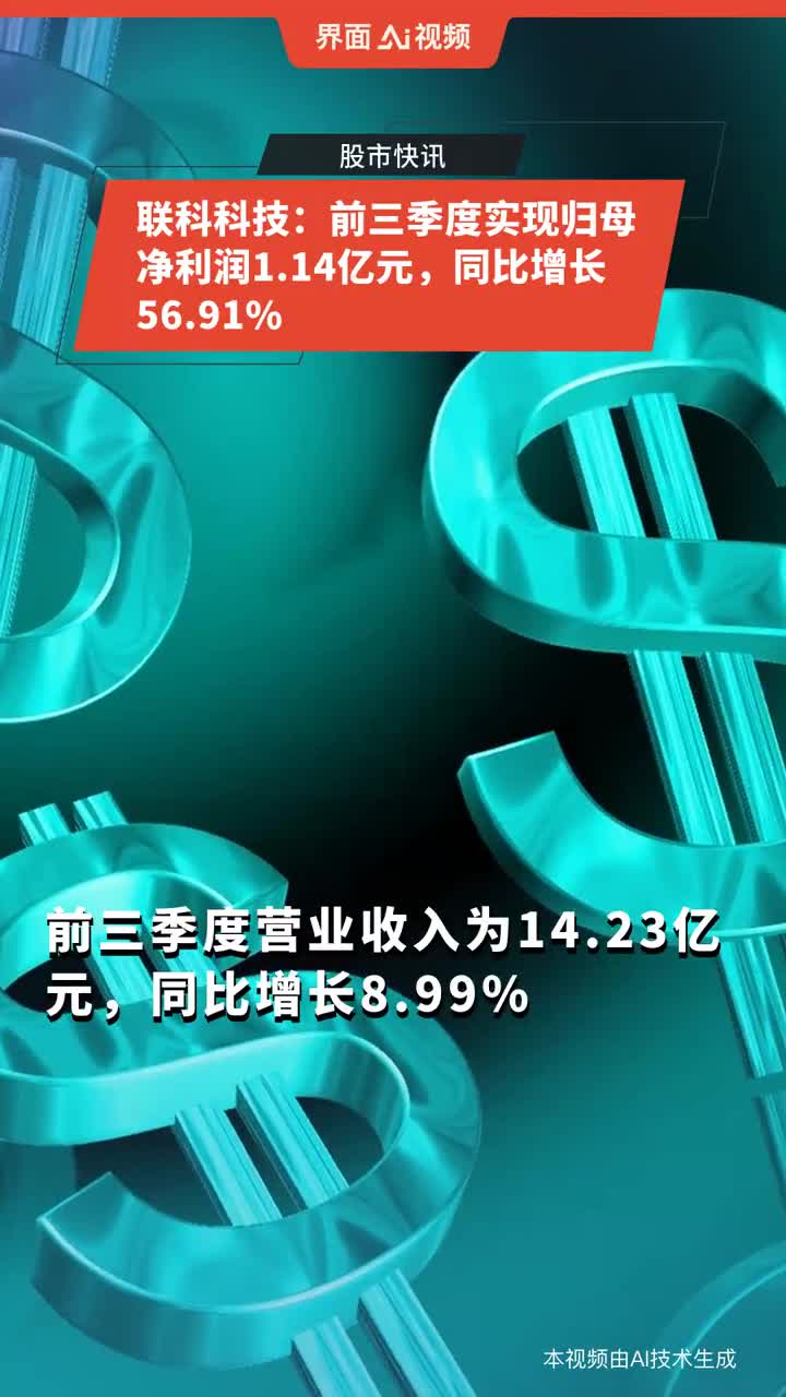 联科科技Q3营收5.83亿，同比大增19.88%业绩亮眼