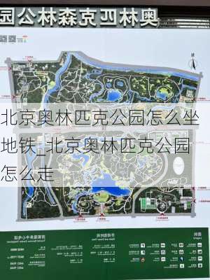 北京奥林匹克公园地铁路线详解