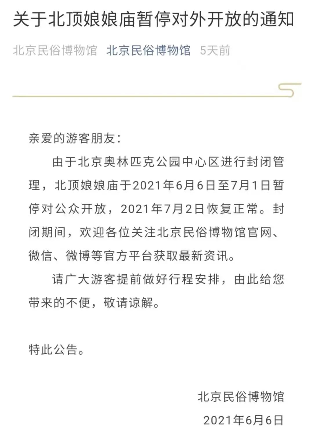 北京奥林匹克公园通知公告