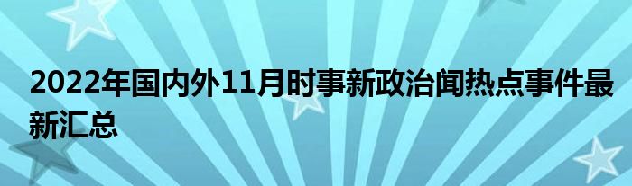 聚焦国内热点事件，探寻十一月最新动态