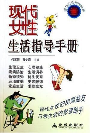 基层女性生存指南