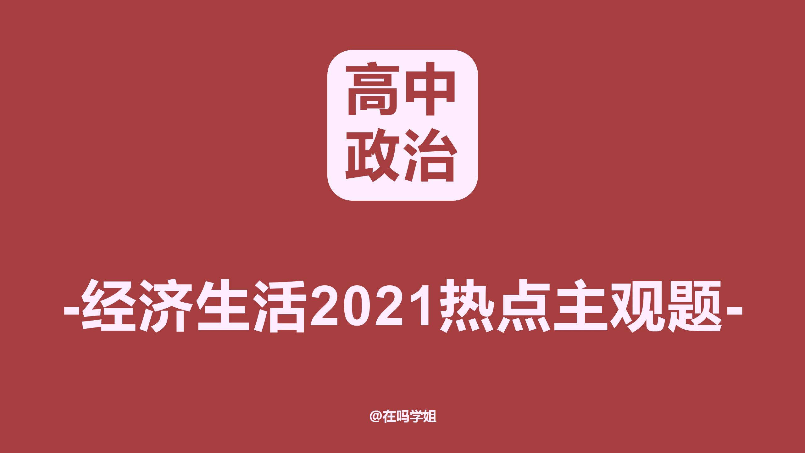 国外时事概览 2021年