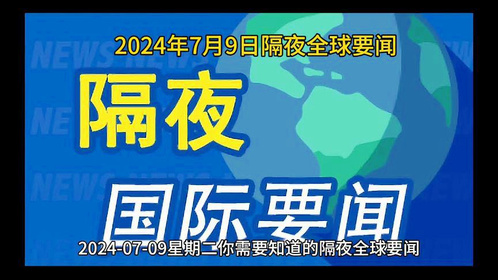 最新国际热点事件新闻分析